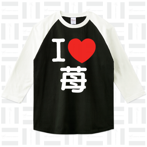 I LOVE Tシャツ  1文字 白ロゴ(苺の部分を変更出来ます!)