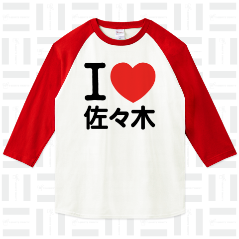 I LOVE Tシャツ  3文字 黒ロゴ(佐々木の部分を変更出来ます!)