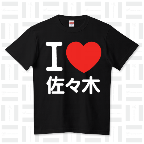 I LOVE Tシャツ  3文字 白ロゴ(佐々木の部分を変更出来ます!)