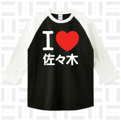 I LOVE Tシャツ  3文字 白ロゴ(佐々木の部分を変更出来ます!)