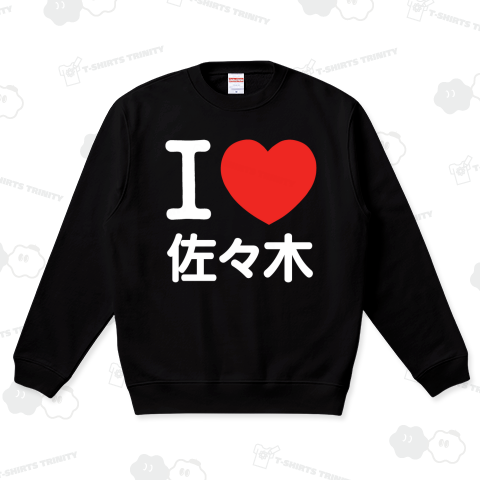 I LOVE Tシャツ  3文字 白ロゴ(佐々木の部分を変更出来ます!)