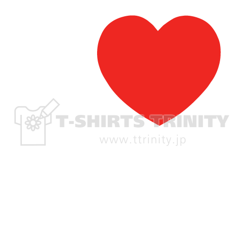 I LOVE Tシャツ  3文字 白ロゴ(佐々木の部分を変更出来ます!)