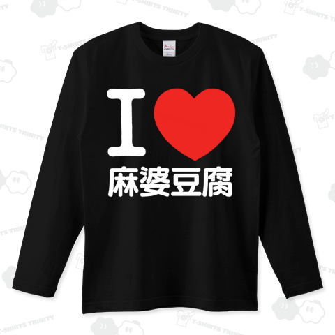 I LOVE Tシャツ  4文字 白ロゴ(麻婆豆腐の部分を変更出来ます!)