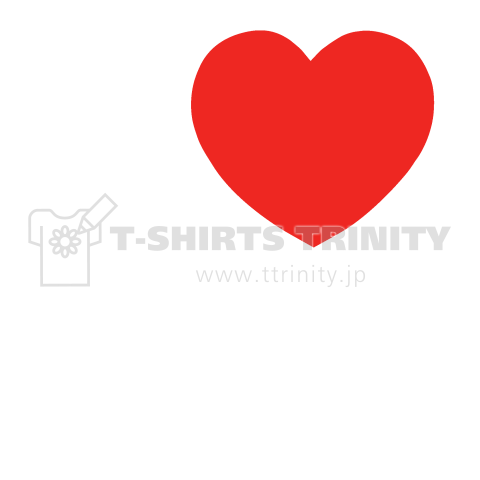 I LOVE Tシャツ  4文字 白ロゴ(麻婆豆腐の部分を変更出来ます!)