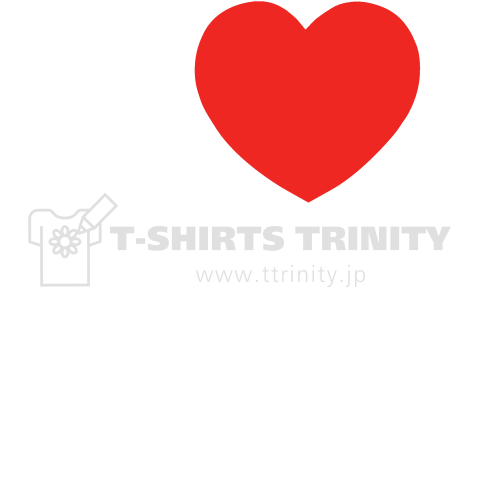 I LOVE Tシャツ アルファベット3文字 白ロゴ(DOGの部分を変更出来ます!)