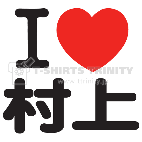I LOVE 村上