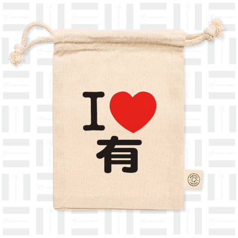 I LOVE 有(ユー・YOU)