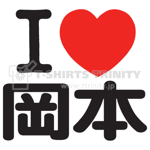 I LOVE 岡本