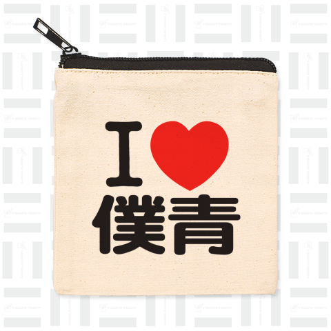 I LOVE 僕青