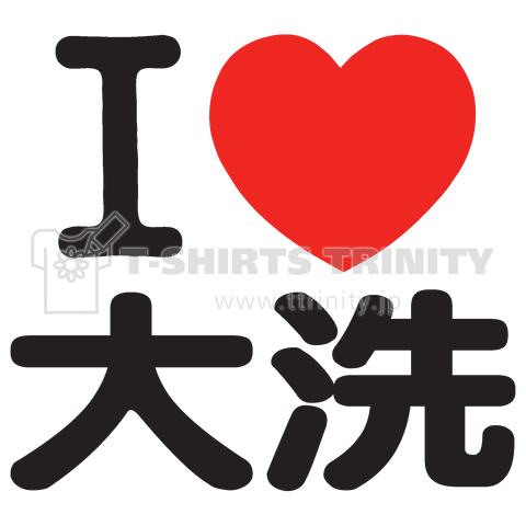 I LOVE 大洗