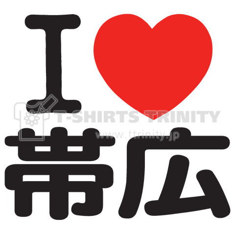 I LOVE 帯広