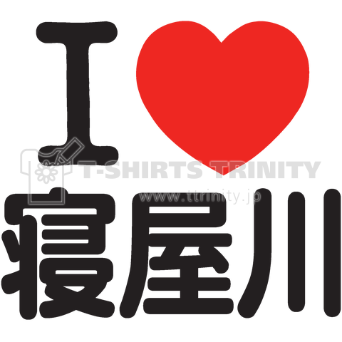 I LOVE 寝屋川