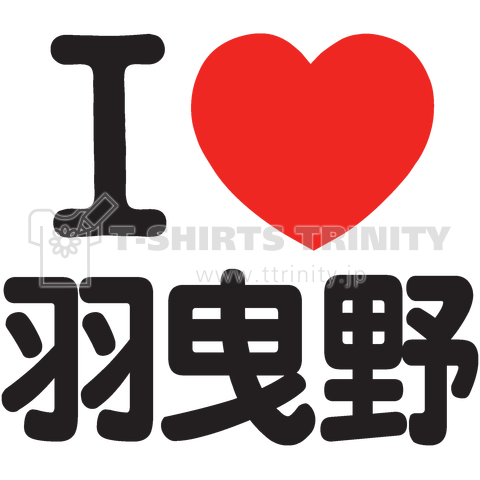 I LOVE 羽曳野