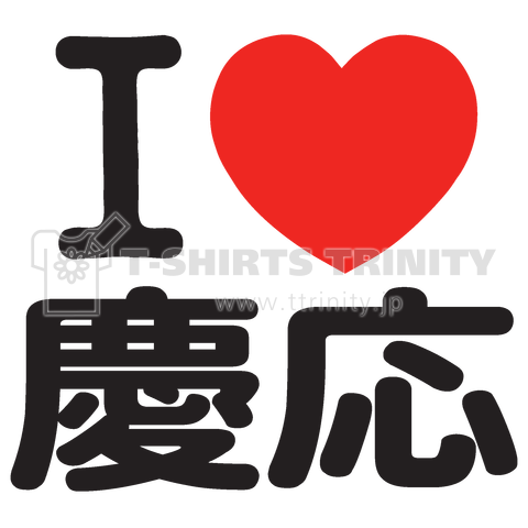 I LOVE 慶応