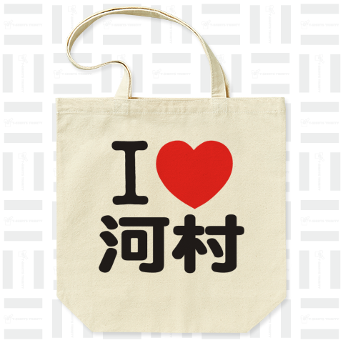 I LOVE 河村