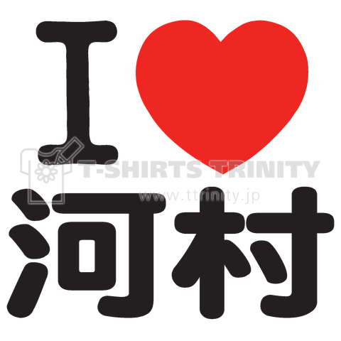 I LOVE 河村