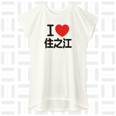 I LOVE 住之江