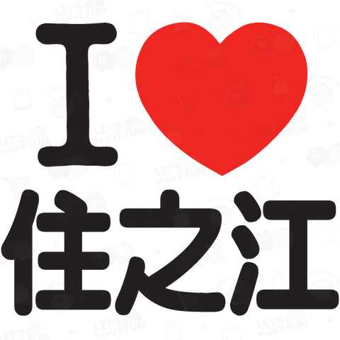 I LOVE 住之江