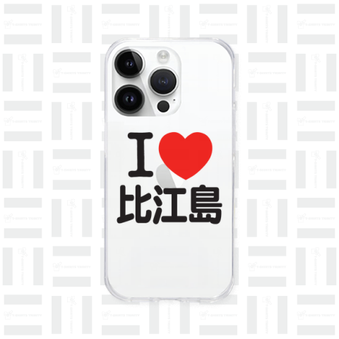 I LOVE 比江島