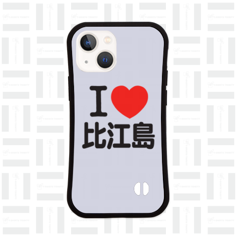 I LOVE 比江島