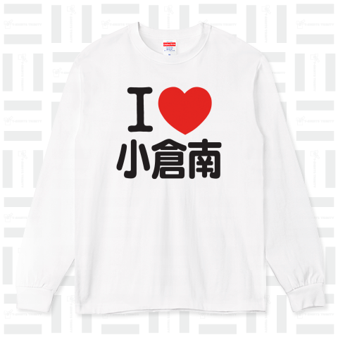 I LOVE 小倉南