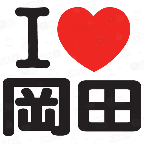 I LOVE 岡田