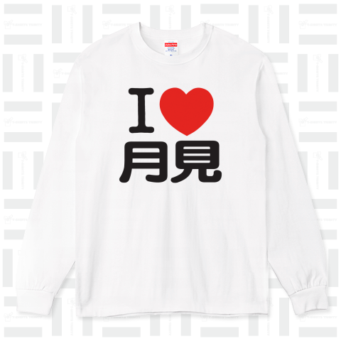 I LOVE 月見