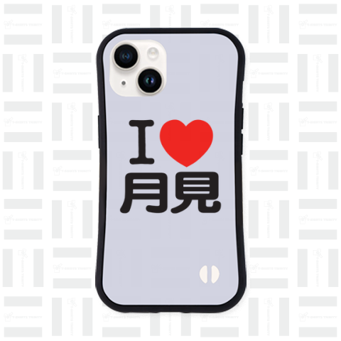 I LOVE 月見