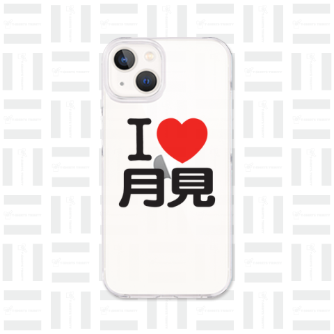 I LOVE 月見