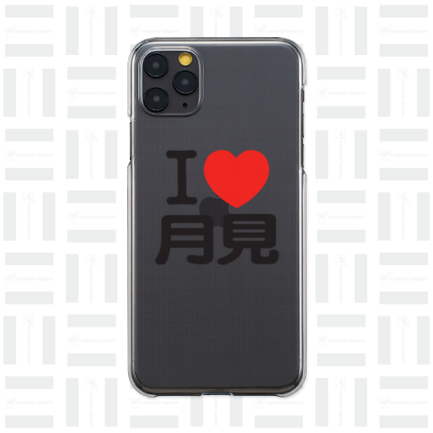 I LOVE 月見