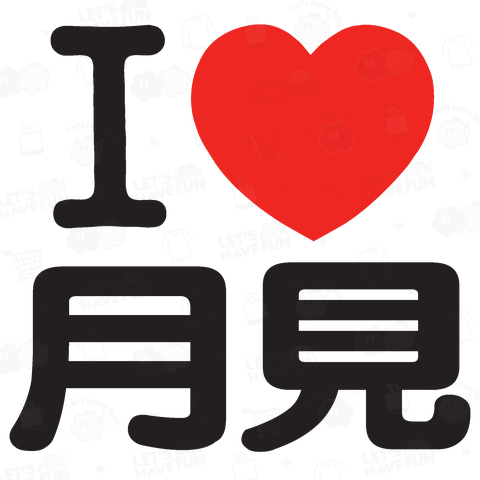 I LOVE 月見