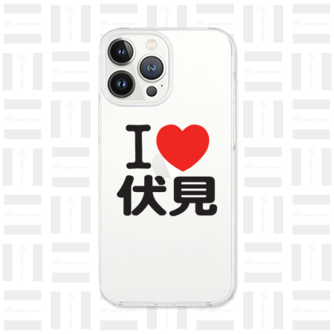 I LOVE 伏見