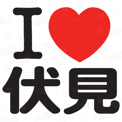 I LOVE 伏見