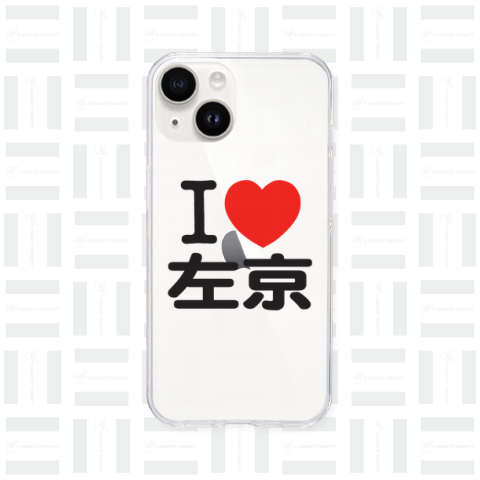 I LOVE 左京