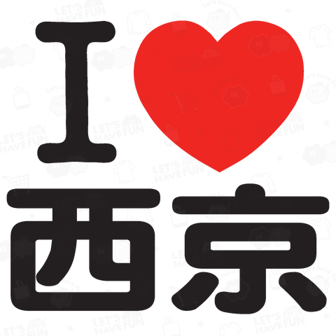 I LOVE 西京