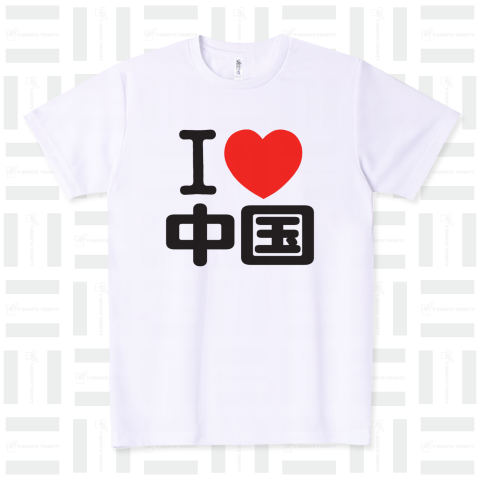 I LOVE 中国