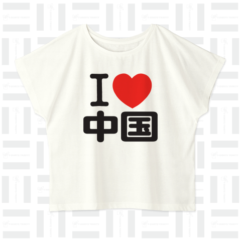 I LOVE 中国