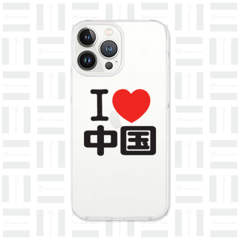 I LOVE 中国