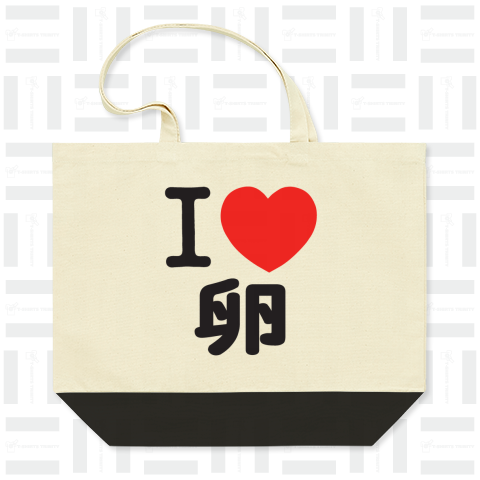 I LOVE 卵