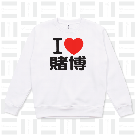 I LOVE 賭博