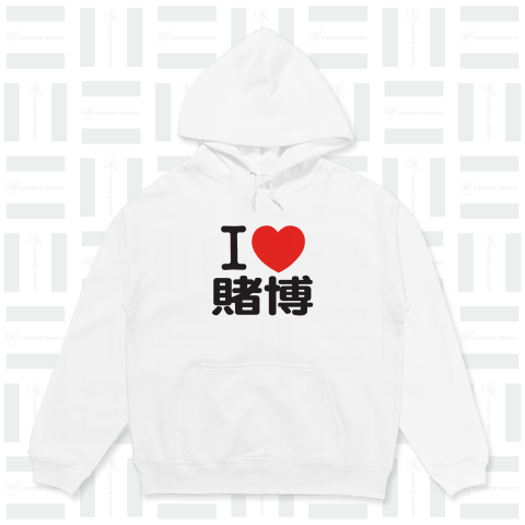 I LOVE 賭博