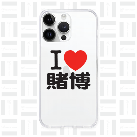 I LOVE 賭博