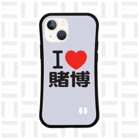 I LOVE 賭博