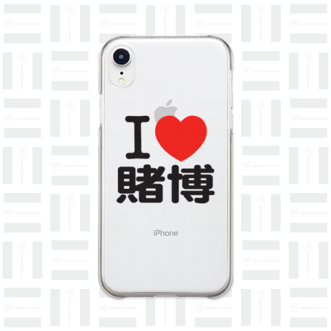 I LOVE 賭博