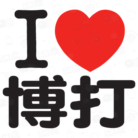 I LOVE 博打