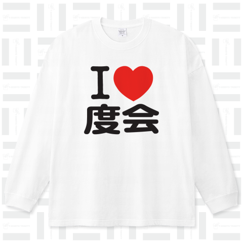 I LOVE 度会