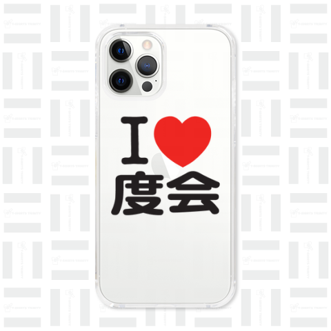 I LOVE 度会