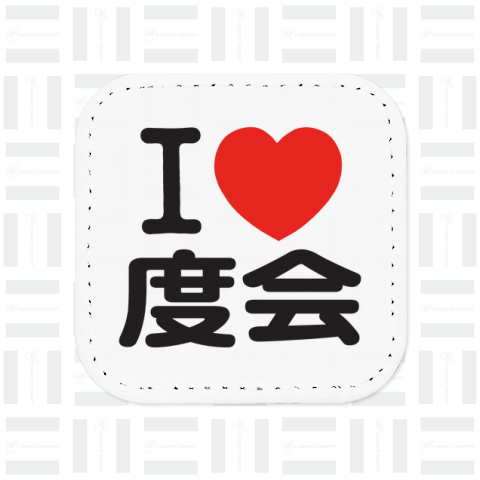 I LOVE 度会