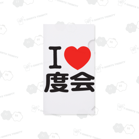 I LOVE 度会