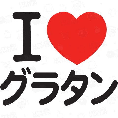 I LOVE グラタン